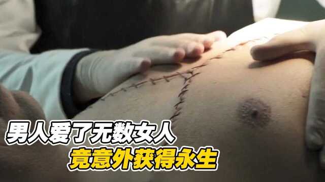 男人爱了无数人,竟意外获得永生,走向人生巅峰#电影种草指南大赛#