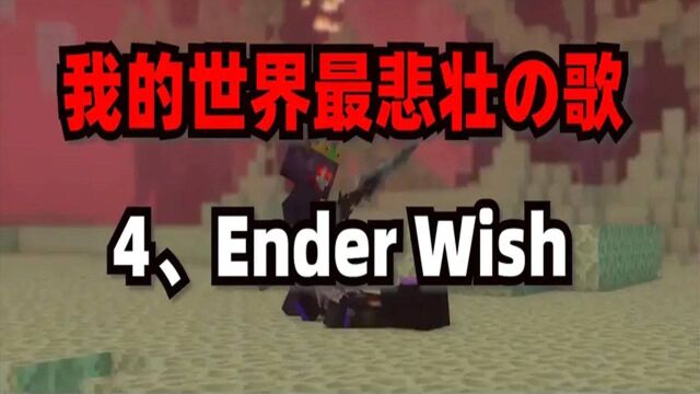 Minecraft最悲壮的音乐第4名:EnderWish,末影遗愿!我的世界