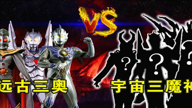 当"远古三大奥特曼"vs"远古三怪",狭路相逢谁会获胜?