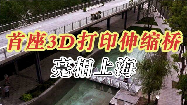 黑科技到来?首座3D打印伸缩桥亮相上海,你想看看吗?