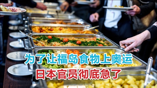 就是要让福岛食物上奥运?日官员语出惊人,直接引爆国际舆论