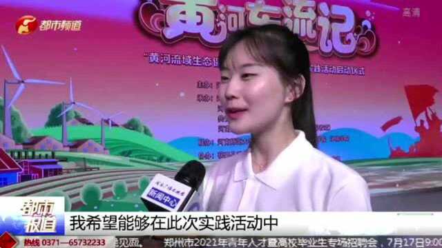 都市报道 | 用脚步丈量黄河!“黄河东流记”主题实践活动在新乡启动