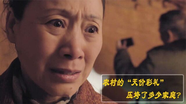 农村小伙娶媳妇有多难?“天价彩礼”苦不堪言,现实的国产电影#电影HOT短视频大赛 第二阶段#