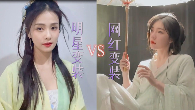 盘点明星古风变装VS网红古风变装,哪个最让你眼前一亮呢!_腾讯视频