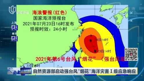 自然资源部启动强台风“烟花”海洋灾害Ⅰ级应急响应