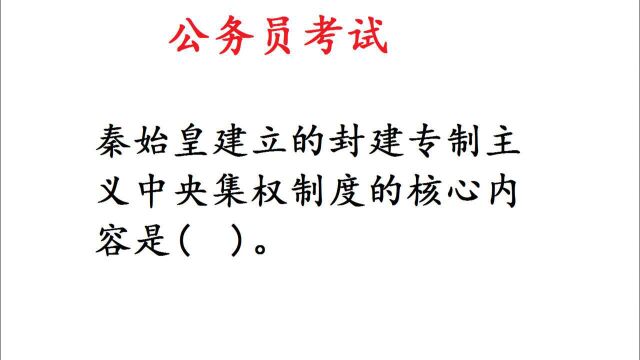 公务员考试题:秦始皇建立中央集权制度的核心内容是什么