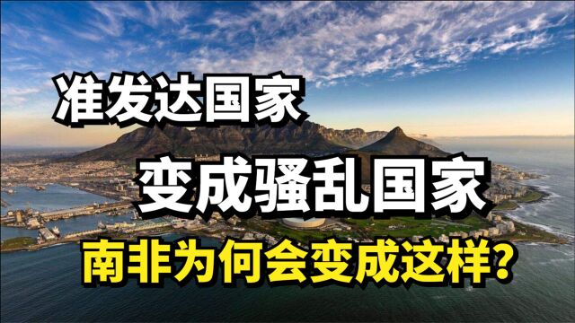 曾是非洲唯一发达国家,如今成为骚乱之都,南非究竟怎么了?