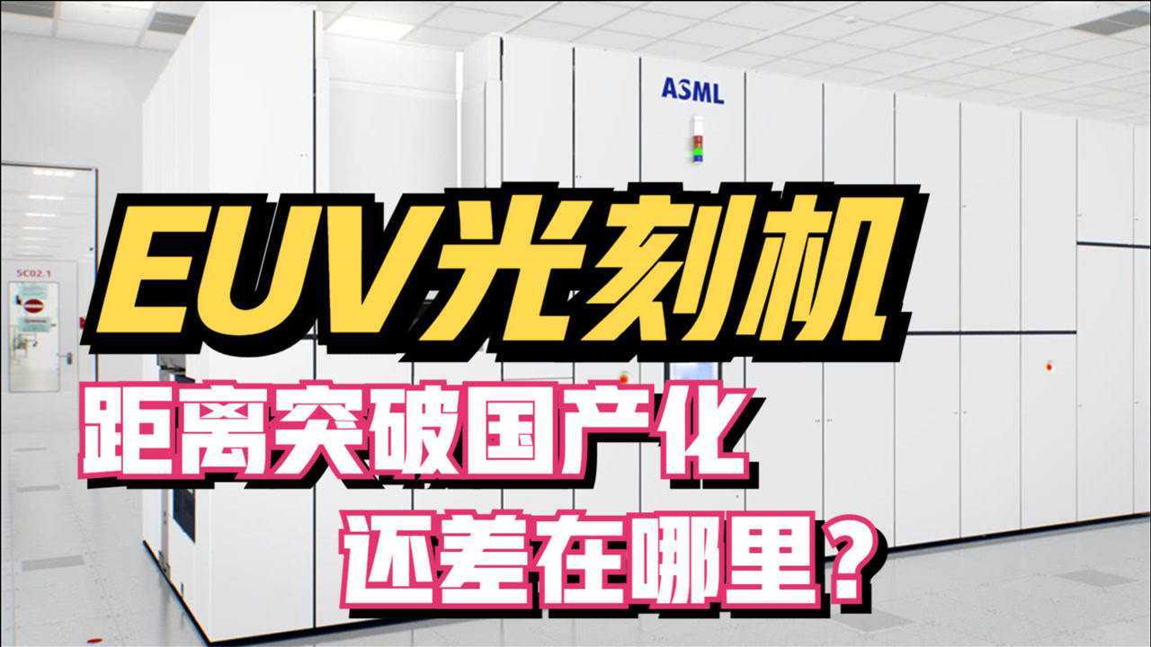 EUV光刻机真的造不出?3大关键技术都已突破,距离成功仅剩一步_高清1080P在线观看平台_腾讯视频