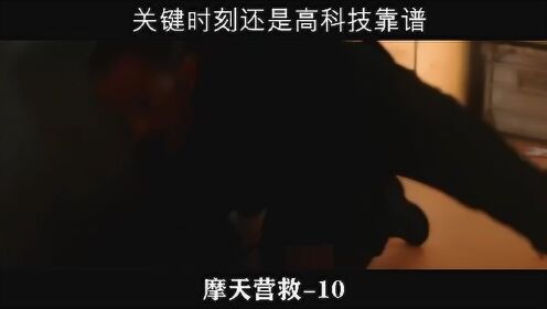 摩天营救-10，宿敌枪战一触即发，赵隆基躲入密室逃过一劫