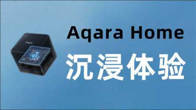 Aqara Home 城市体验中心:看看什么叫沉浸式智能家居全场景体验