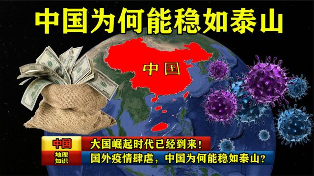 国外疫情肆虐,中国为何能稳如泰山?大国崛起时代已经到来!