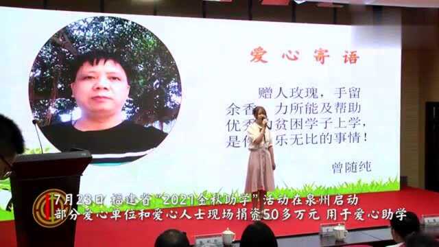 福建:“金秋助学” 为贫困学子圆梦