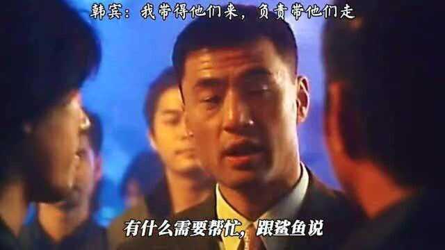 韩宾:我带得他们来,负责带他们走