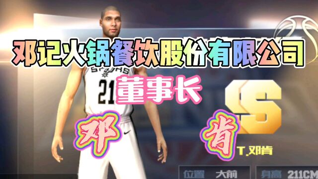 《最强nba》邓记火锅餐饮股份有限公司!欢迎VIP大老板大驾光临!