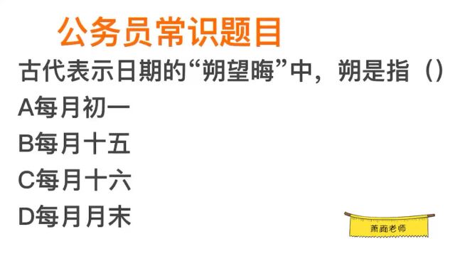 古代的“朔望晦”用来表示日期,朔是指哪一天?