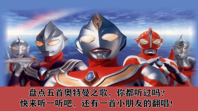 奥特曼儿歌 腾讯网