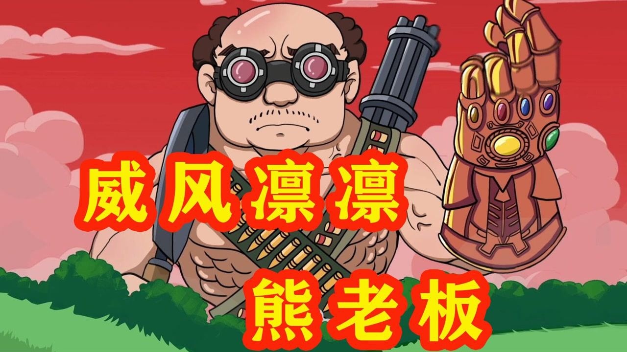 嘻哈包仔34：众人上演真人吃鸡，包仔绝地求生，熊老板牌灭霸登场_高清1080P在线观看平台_腾讯视频
