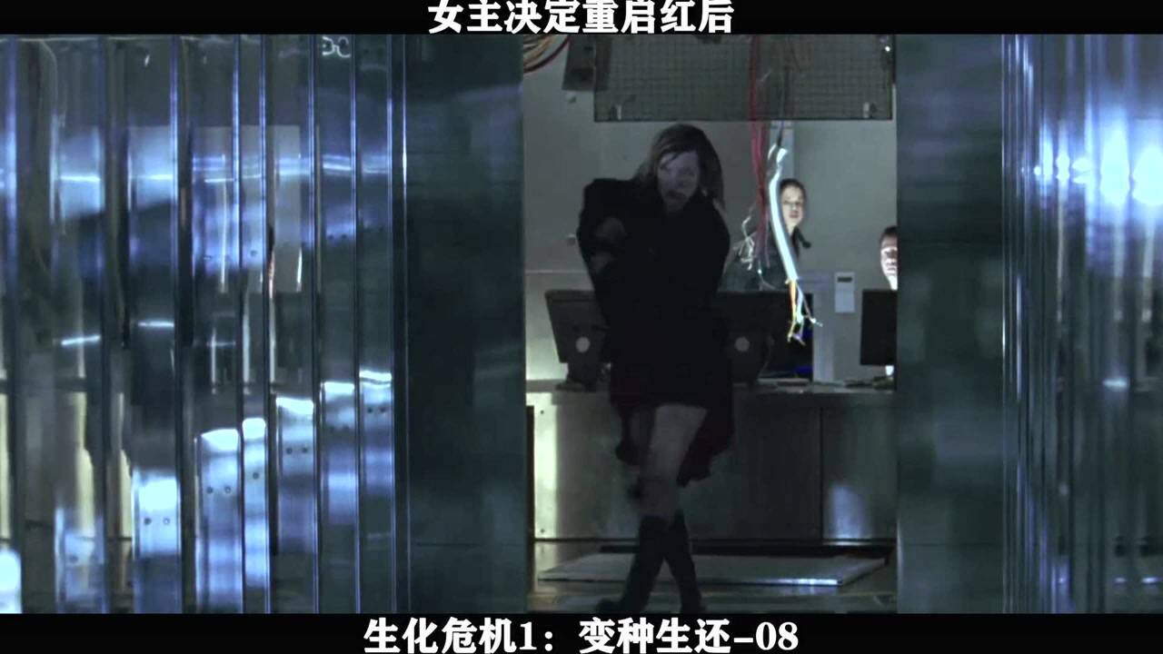 生化危机精彩速看_生化危机1:变种生还-08女主决定,重启红后_高清1080P在线观看平台_腾讯视频