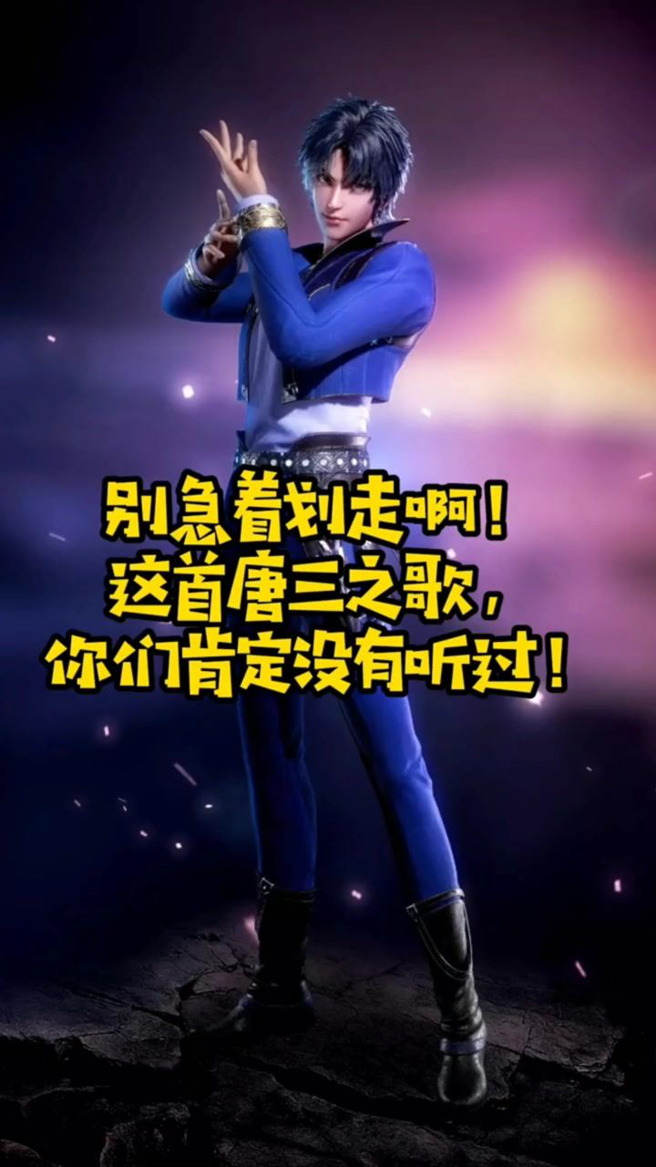 斗罗大陆这首唐三之歌你肯定没听过好好听