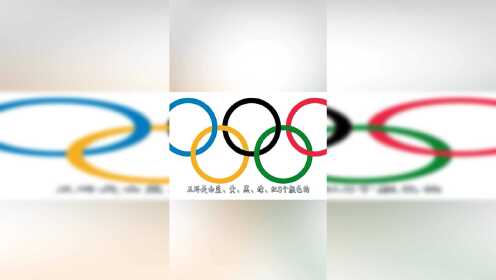 奥运会五环是谁设计的？奥运五环有什么含义？ #知识π计划-知识抢先知#