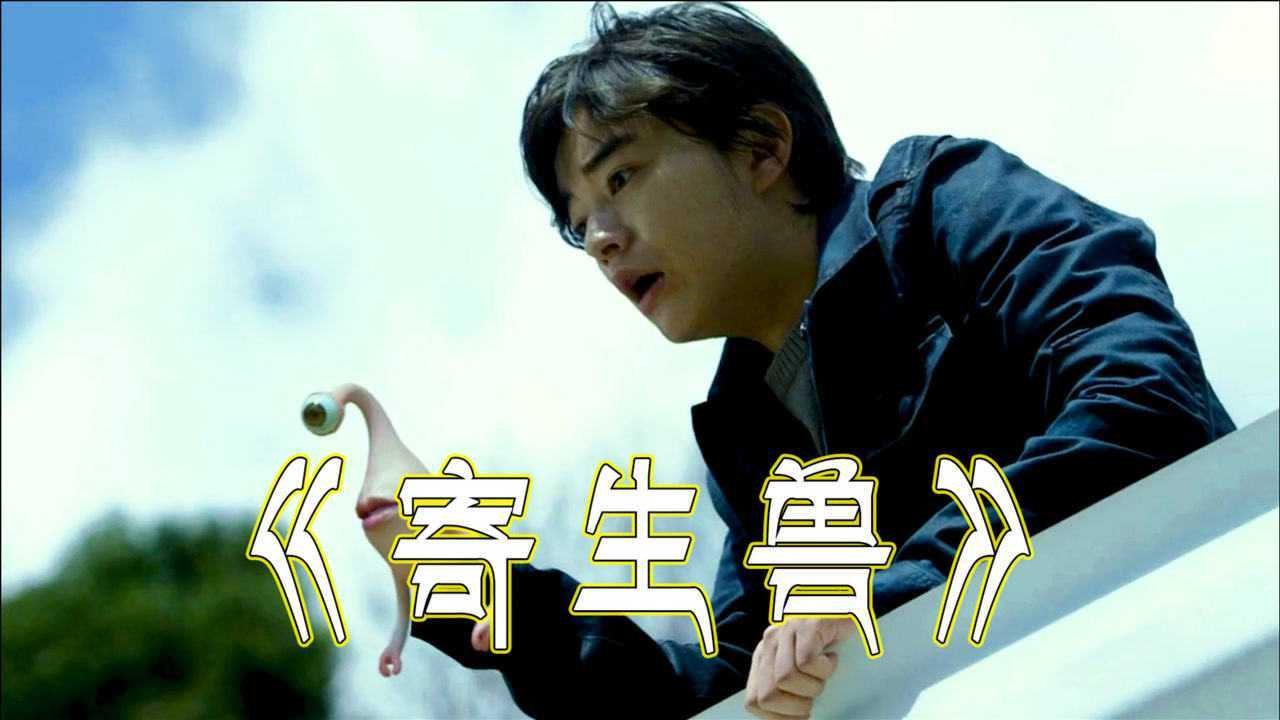 电影:《寄生兽》外星孢子入侵地球,无不提醒人类要保护好生态!_高清1080P在线观看平台_腾讯视频