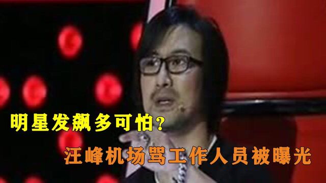 汪峰机场骂工作人员:我把你们机场砸了!金星杨丽萍现场发飙互喷,明星发飙多可怕?