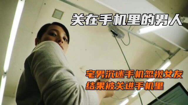 宅男沉迷手机忽视女友,结果被关进了手机里,再也出不来了#电影HOT短视频大赛 第二阶段#