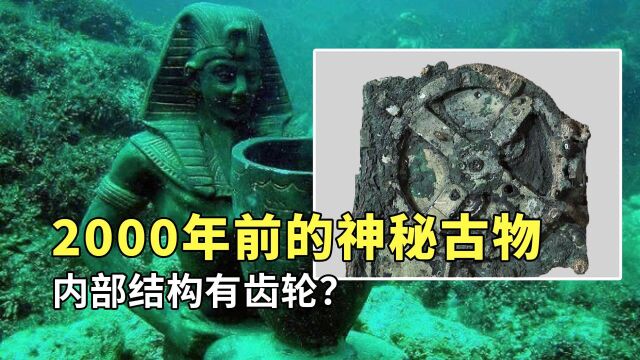 2000多年前的神秘古物,内部构造精密复杂,远古文明真的存在#“知识抢先知”征稿大赛#