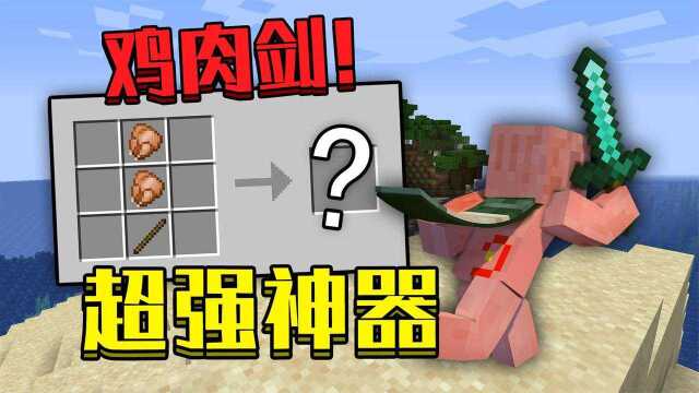 我的世界:当在我的世界用鸡肉做出神器!鸡肉剑!超强神器!