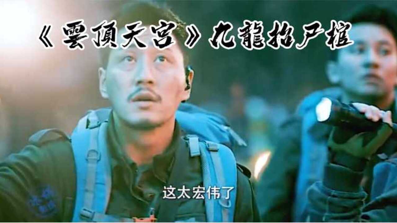 《云顶天宫》九龙抬尸棺