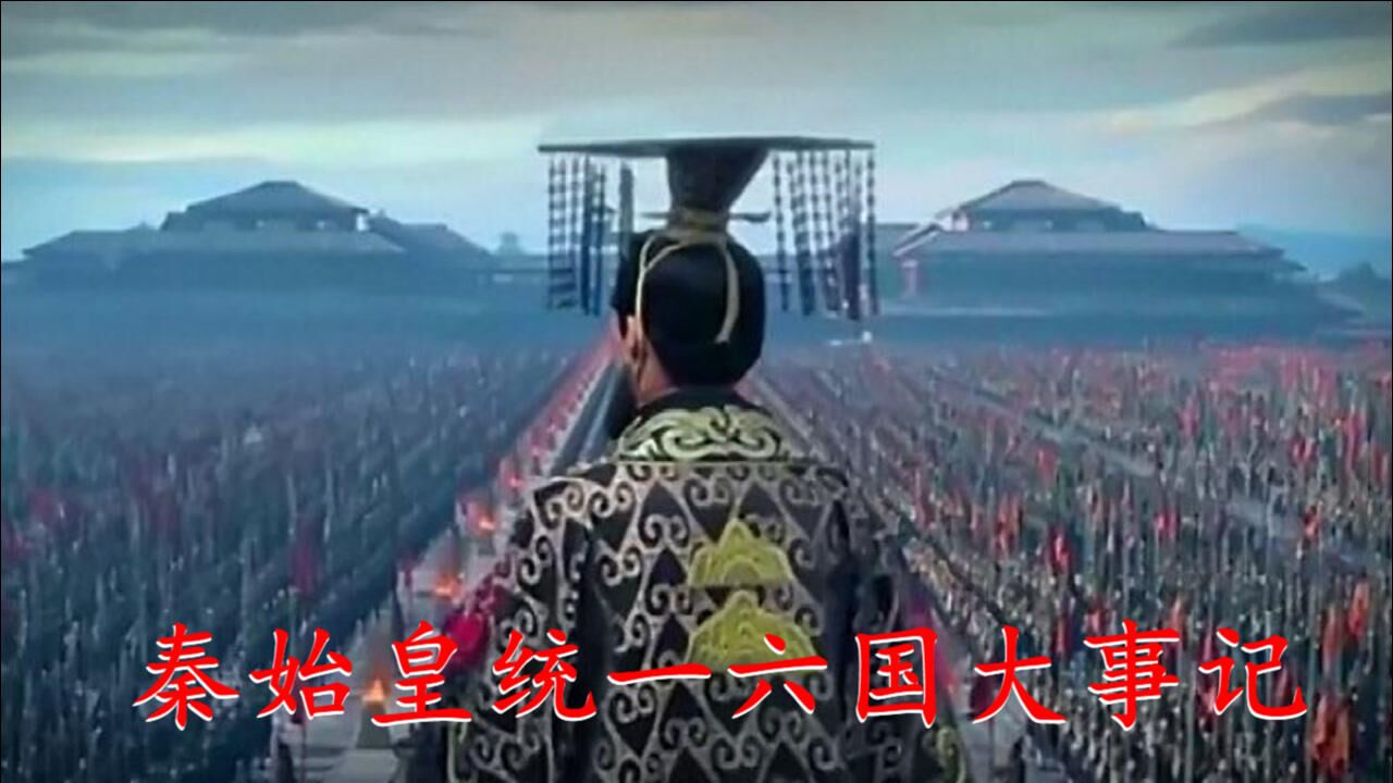 秦始皇统一六国大事记【一分钟了解】_腾讯视频