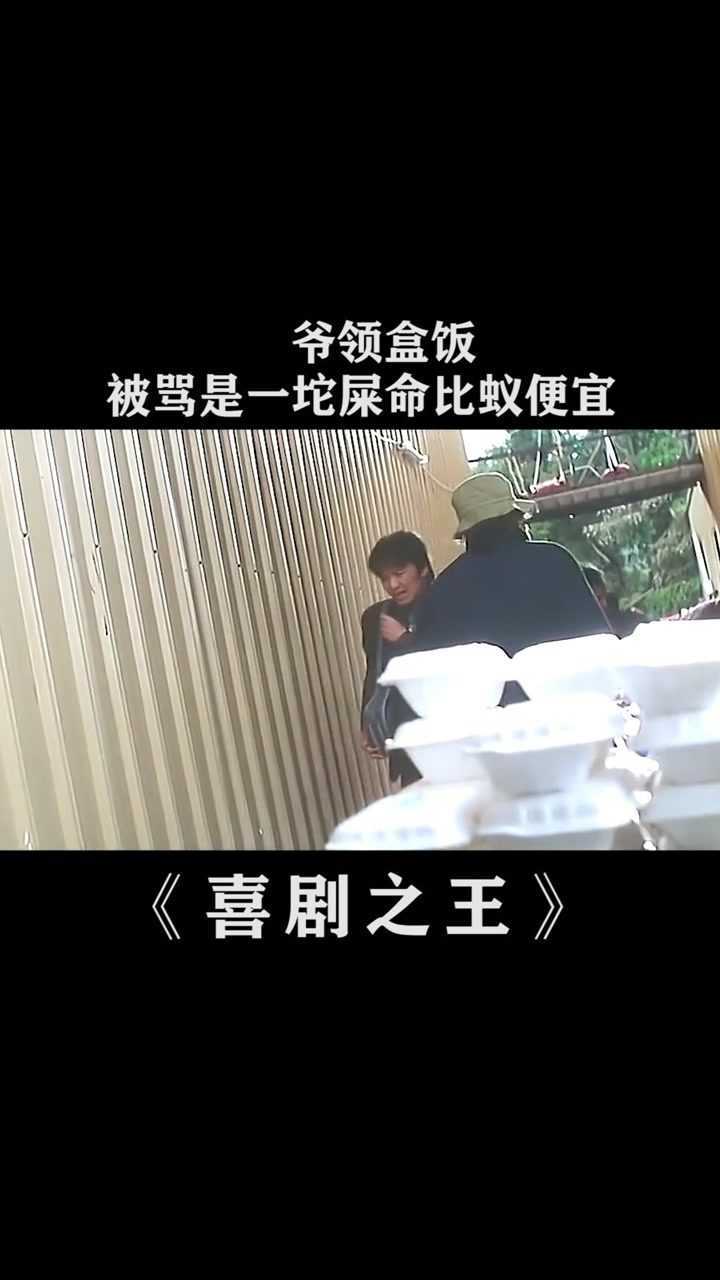 喜剧之王星爷领盒饭被骂是一坨屎命比蚁便宜