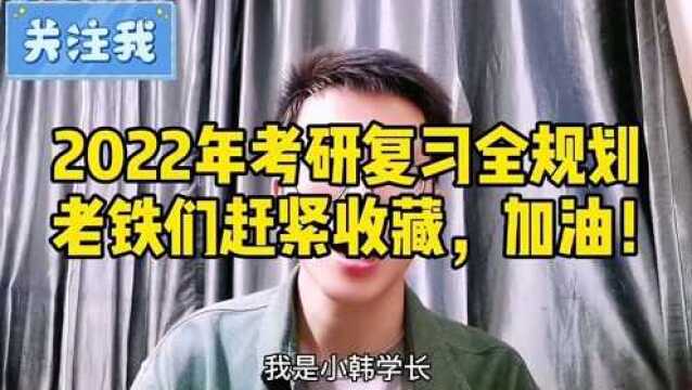 2022年考研复习全规划,老铁们赶紧收藏,考研加油!