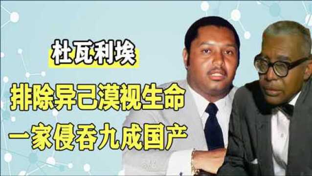 国家吸血鬼杜瓦利埃:抽血浆赚外快打包卖遗骸,百姓吃土世界最穷