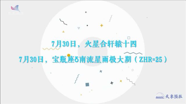 天象预报|7月30日火星合轩辕十四、流星雨等你来看