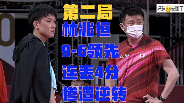 东京奥运32强赛:张本智和VS林兆恒 第二局 林兆恒96领先连丢4分惨遭逆转