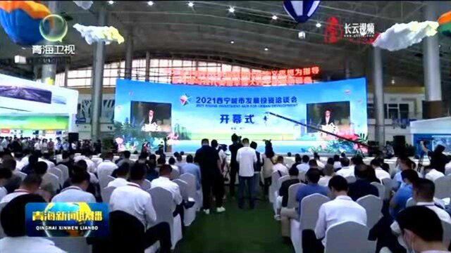 2021西宁城市发展投资洽谈会举行绿色产业发展论坛