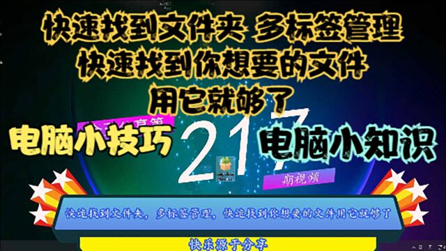 快速找到文件夹,多标签管理,快速找到你想要的文件用它就够了