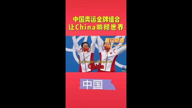 已斩获14金!中国奥运健儿让China响彻世界!