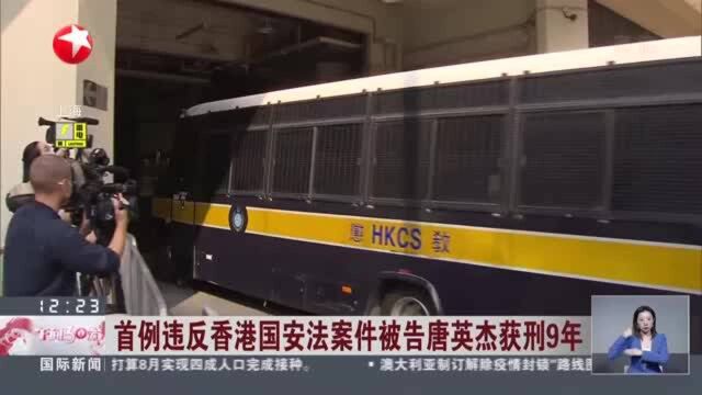 首例违反香港国安法案件被告唐英杰获刑9年