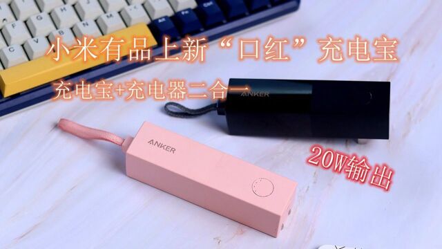 小米有品新品充电宝,Anker安克口红超极充,二合一设计20W快充