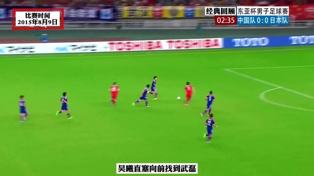 回顾2015年东亚杯国足VS日本,双方踢起对攻,武磊表现太亮眼了