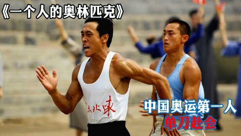 中国奥运第一人，洛杉矶单刀赴会，打开中国人的奥林匹克之门