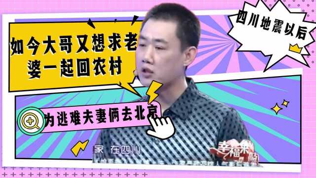 四川地震以后,为了逃难夫妻俩去到北京,如今大哥又想求老婆一起回农村