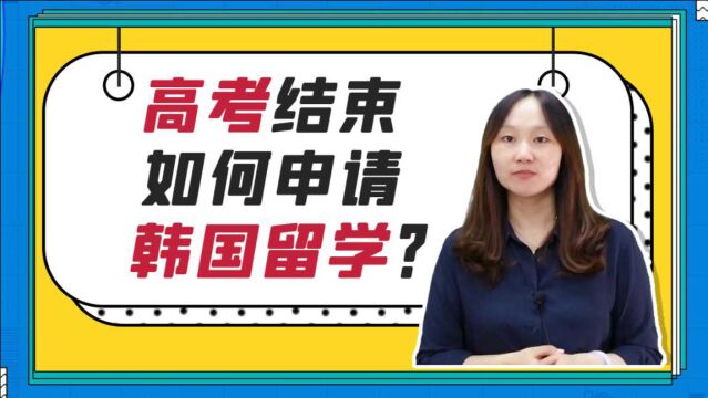 高考结束,如何申请韩国留学?