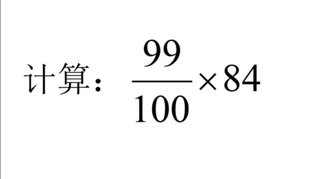 六年级数学,分数简便计算,注意数字之间的关系变形约分