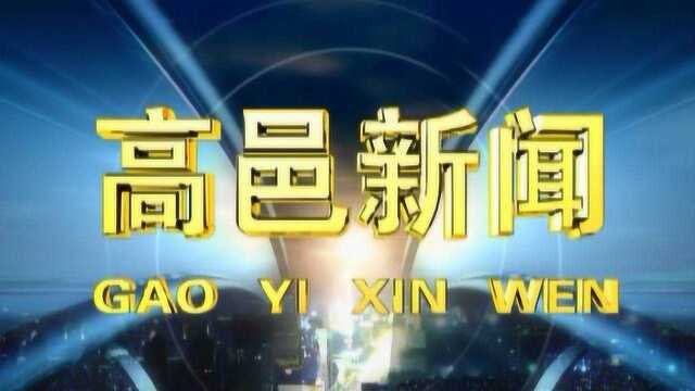 高邑新闻2021年7月28日