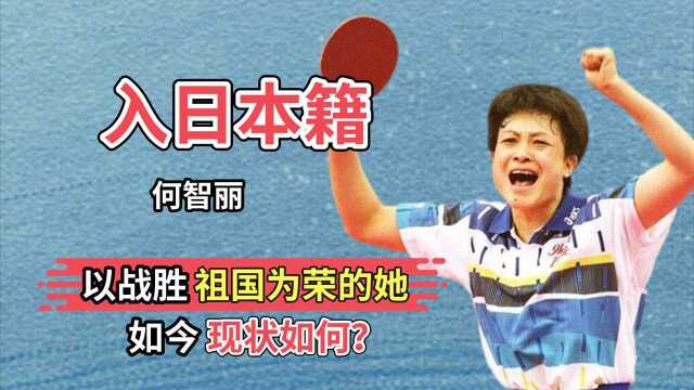 入日本国籍,打败邓亚萍,以战胜祖国为荣的何智丽,如今过的怎样