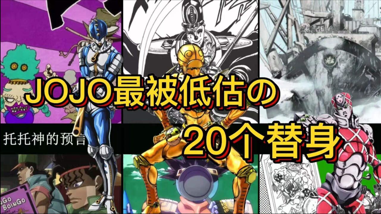 jojo中最被低估的20大替身!