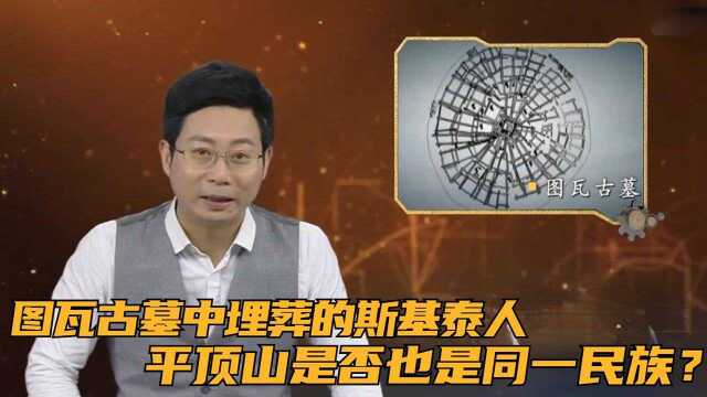 图瓦古墓中埋葬的斯基泰人,平顶山是否也是同一民族?